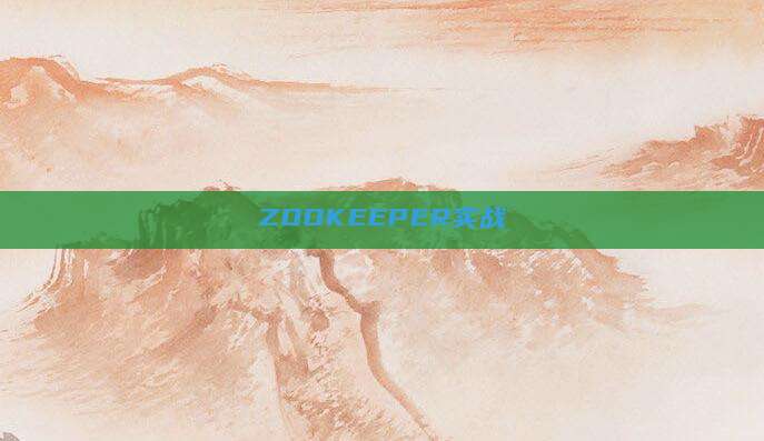 ZOOKEEPER实战